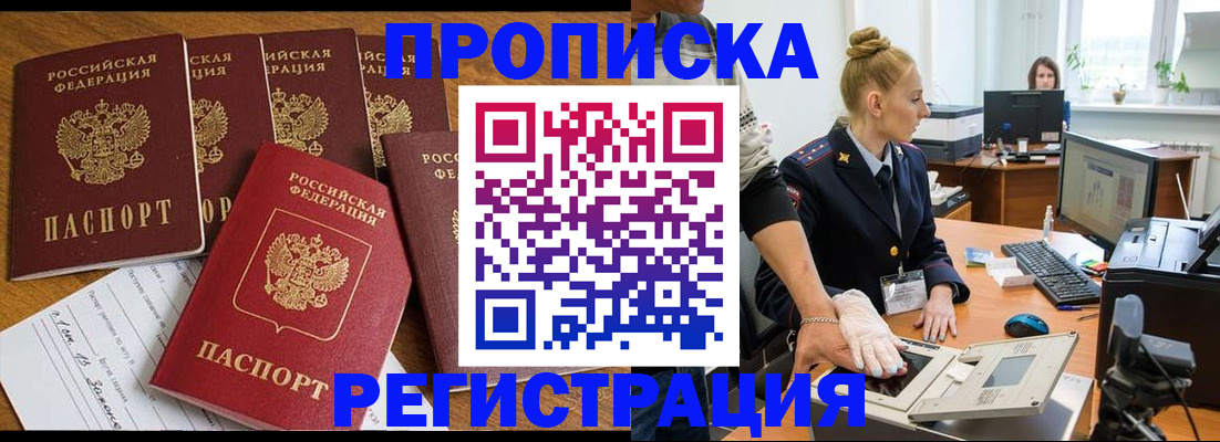 прописка в Раменском